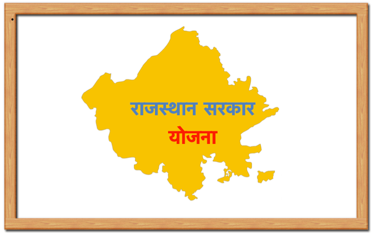 Rajasthan Ki Sarkari Yojnaye